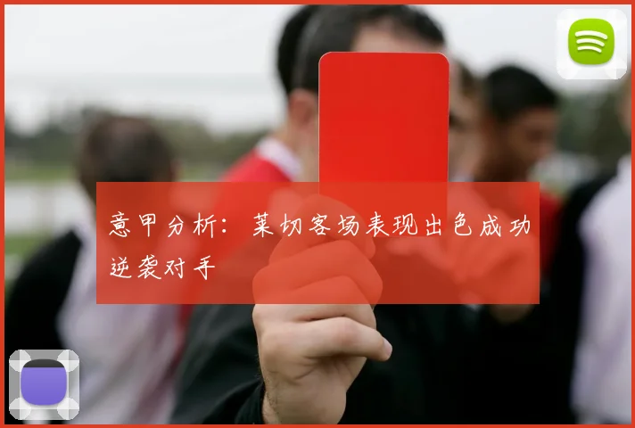意甲分析：莱切客场表现出色成功逆袭对手