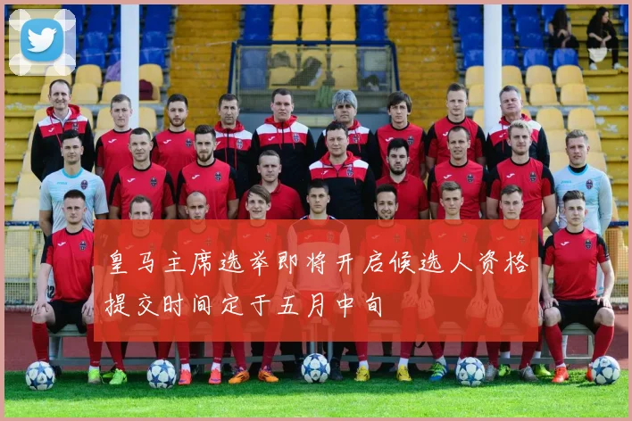 皇马主席选举即将开启候选人资格提交时间定于五月中旬